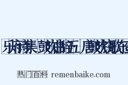 乐府诗集·鼓吹曲辞五·唐鼓吹铙歌东蛮是什么意思的图片
